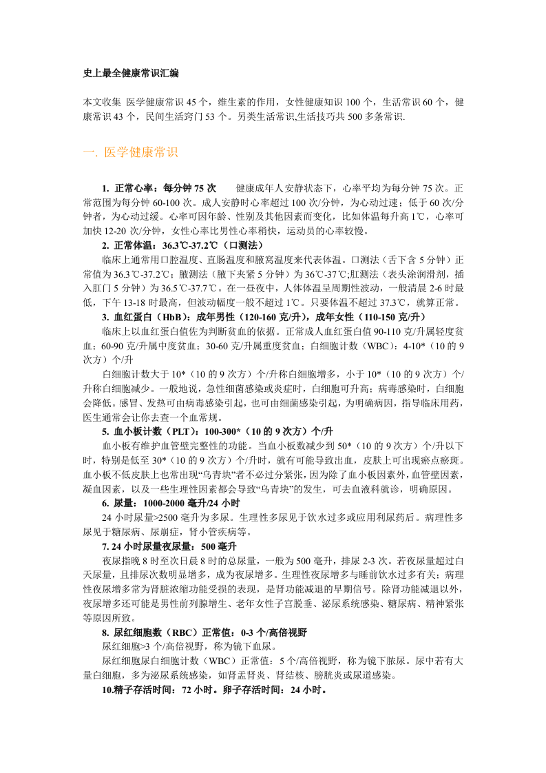 史上最全健康常识汇编.doc 第1页