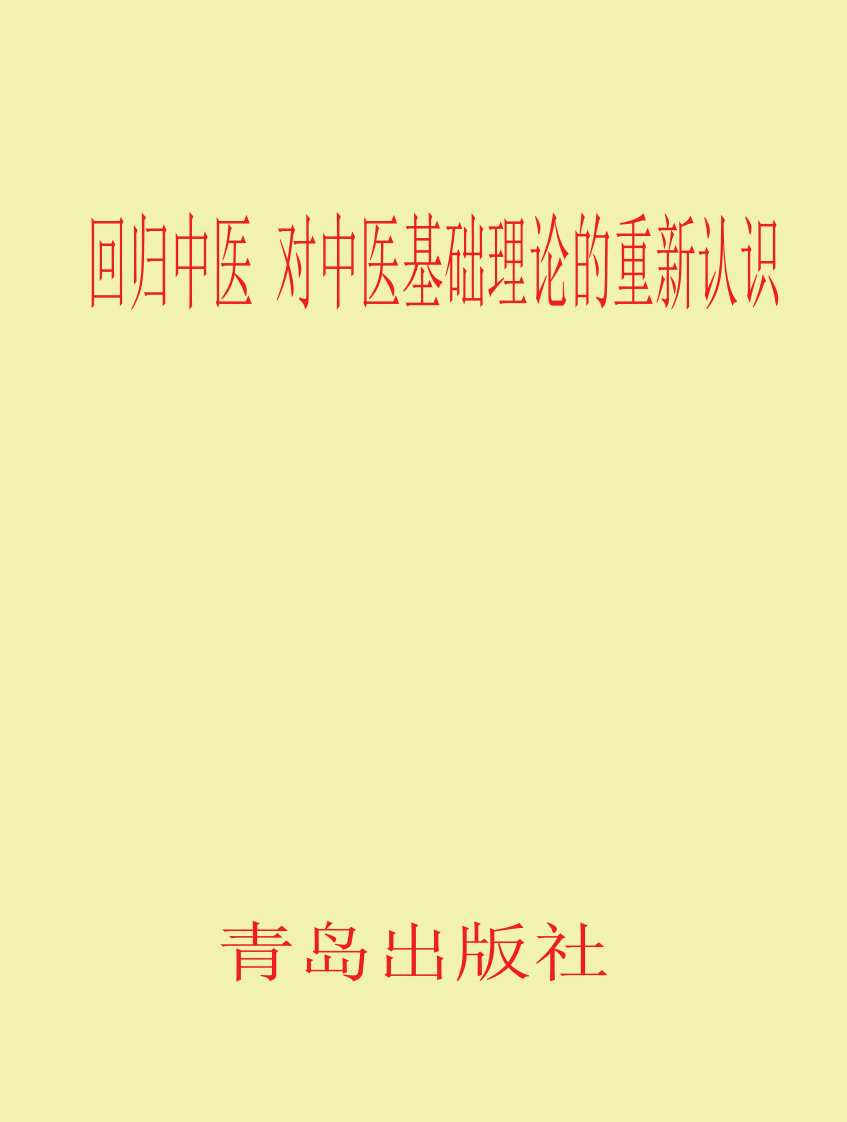 回归中医：对中医基础理论的重新认识.pdf 第1页