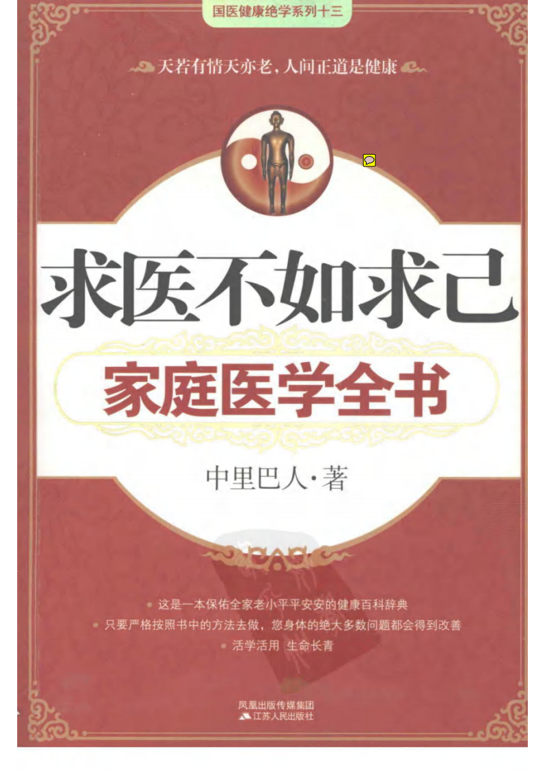 求医不如求已家庭医学全书--中里巴人•着2008.9出版.pdf 第1页
