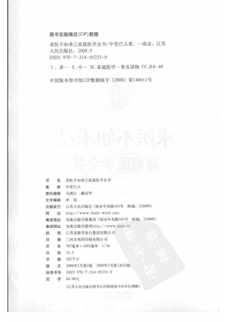 求医不如求已家庭医学全书--中里巴人•着2008.9出版.pdf 第4页