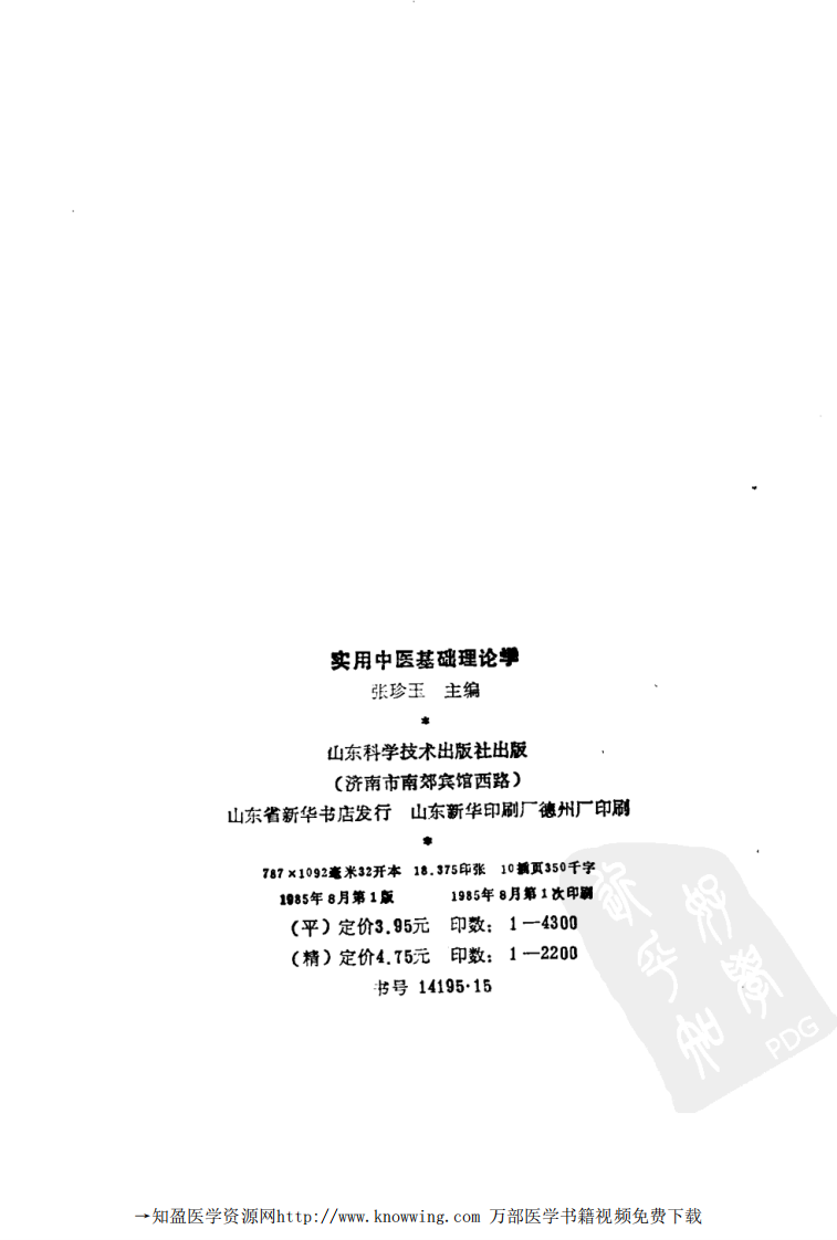 实用中医基础理论学.pdf 第3页