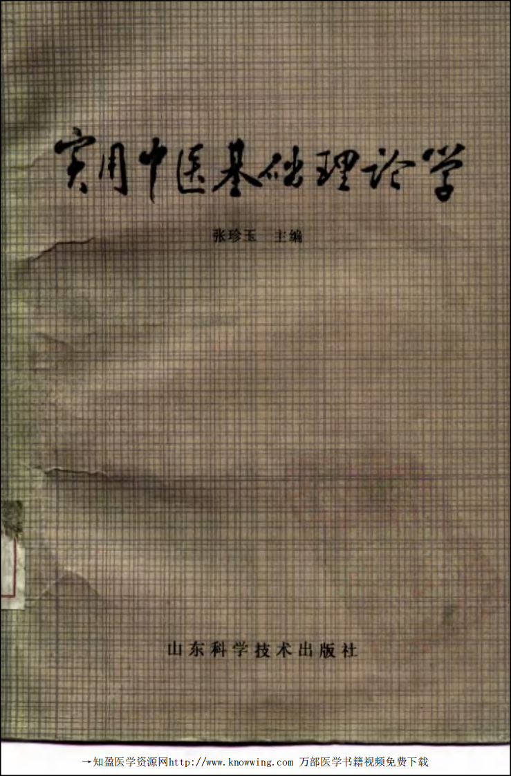 实用中医基础理论学.pdf 第1页