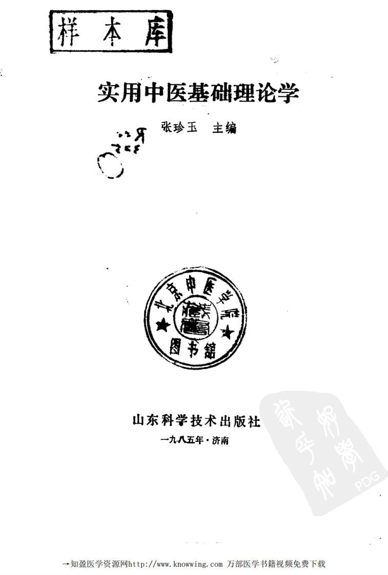 实用中医基础理论学.pdf 第2页