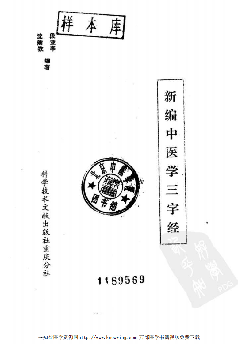 新编中医学三字经.pdf 第2页