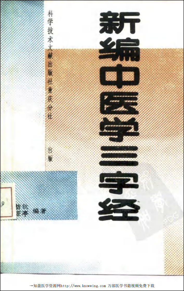 新编中医学三字经.pdf 第1页