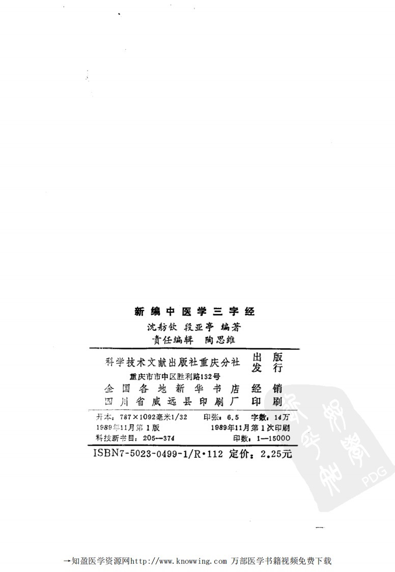 新编中医学三字经.pdf 第3页