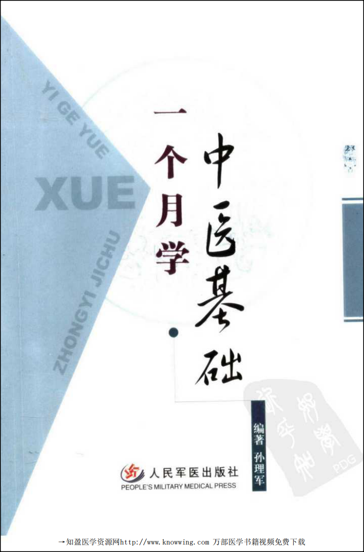 一个月学中医基础.pdf 第1页