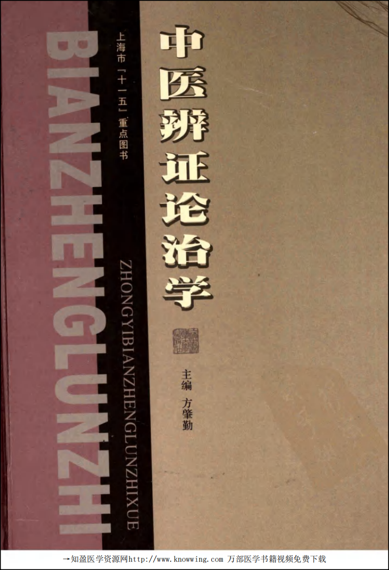 中医辨证论治学.pdf 第1页