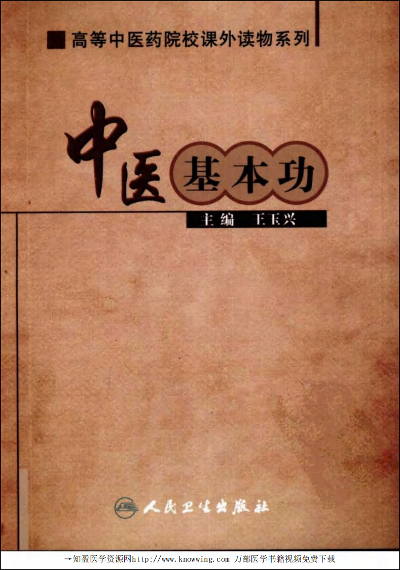 中医基本功.pdf 第1页
