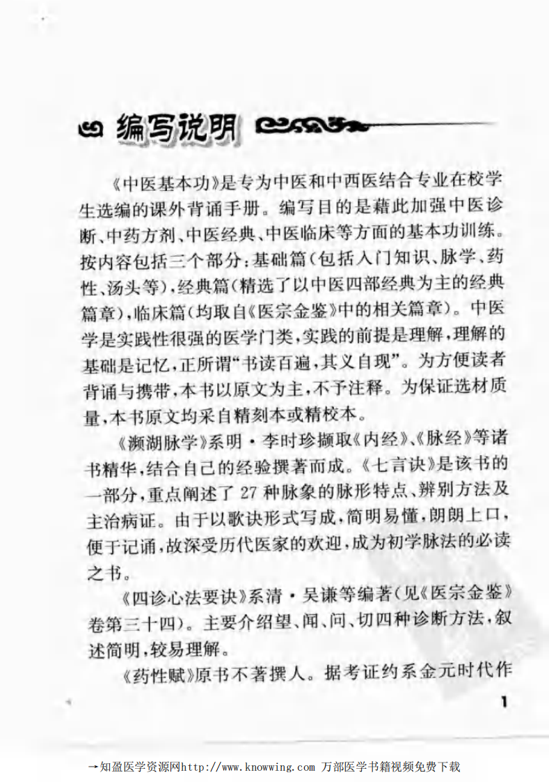 中医基本功.pdf 第5页