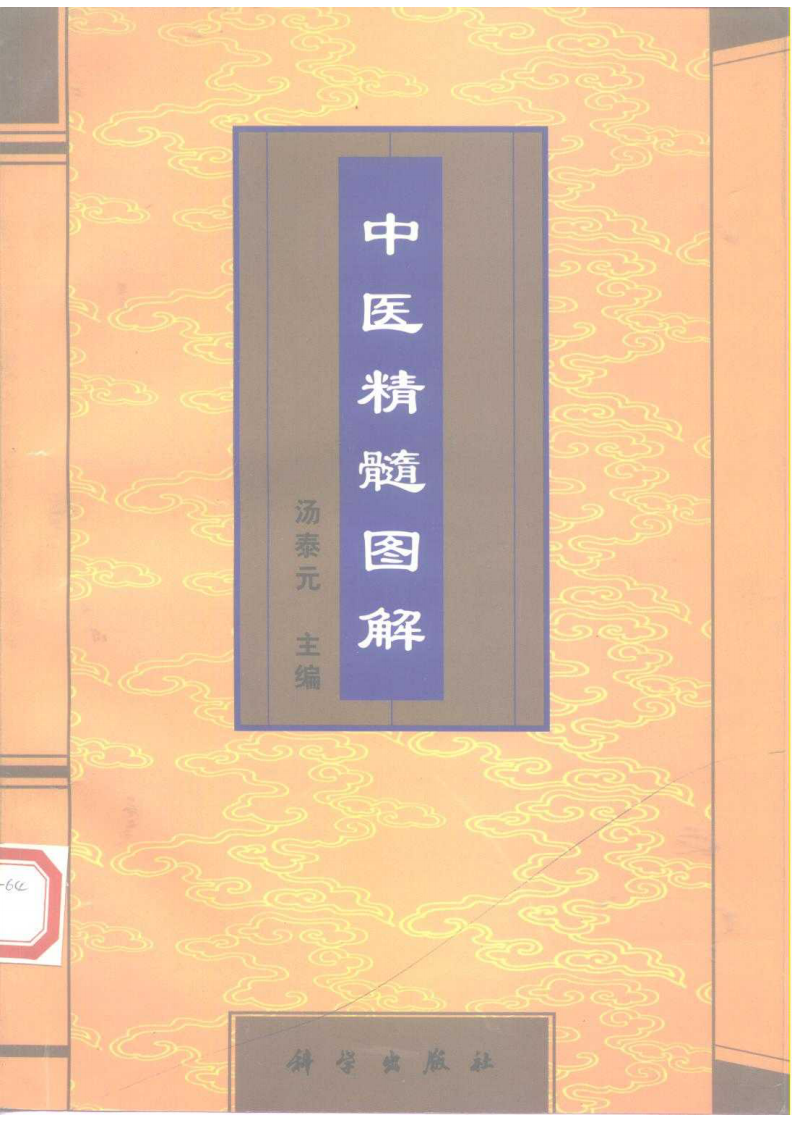 中医基础精髓图解.pdf 第1页