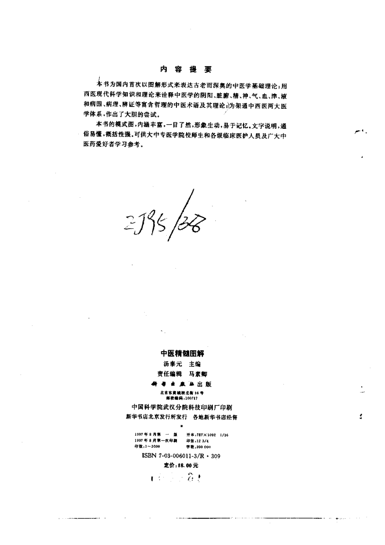 中医基础精髓图解.pdf 第3页