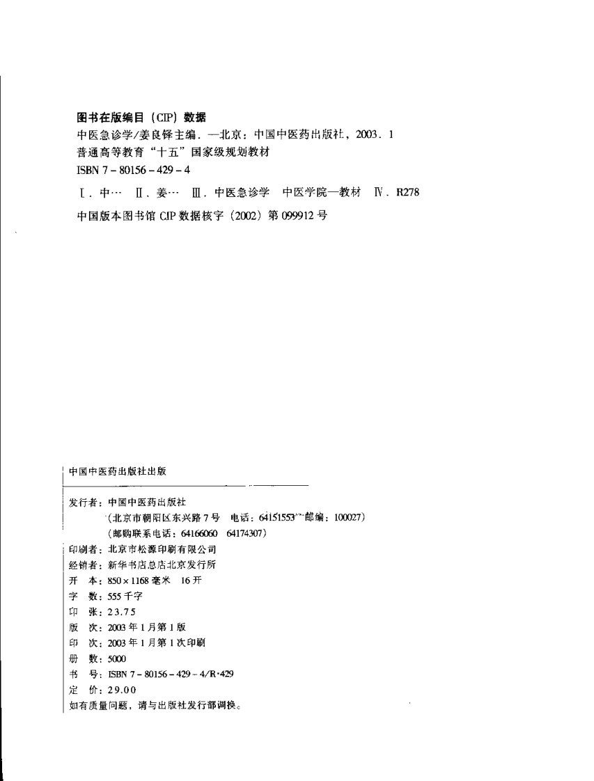 中医急诊学 七版中医教材.pdf 第4页