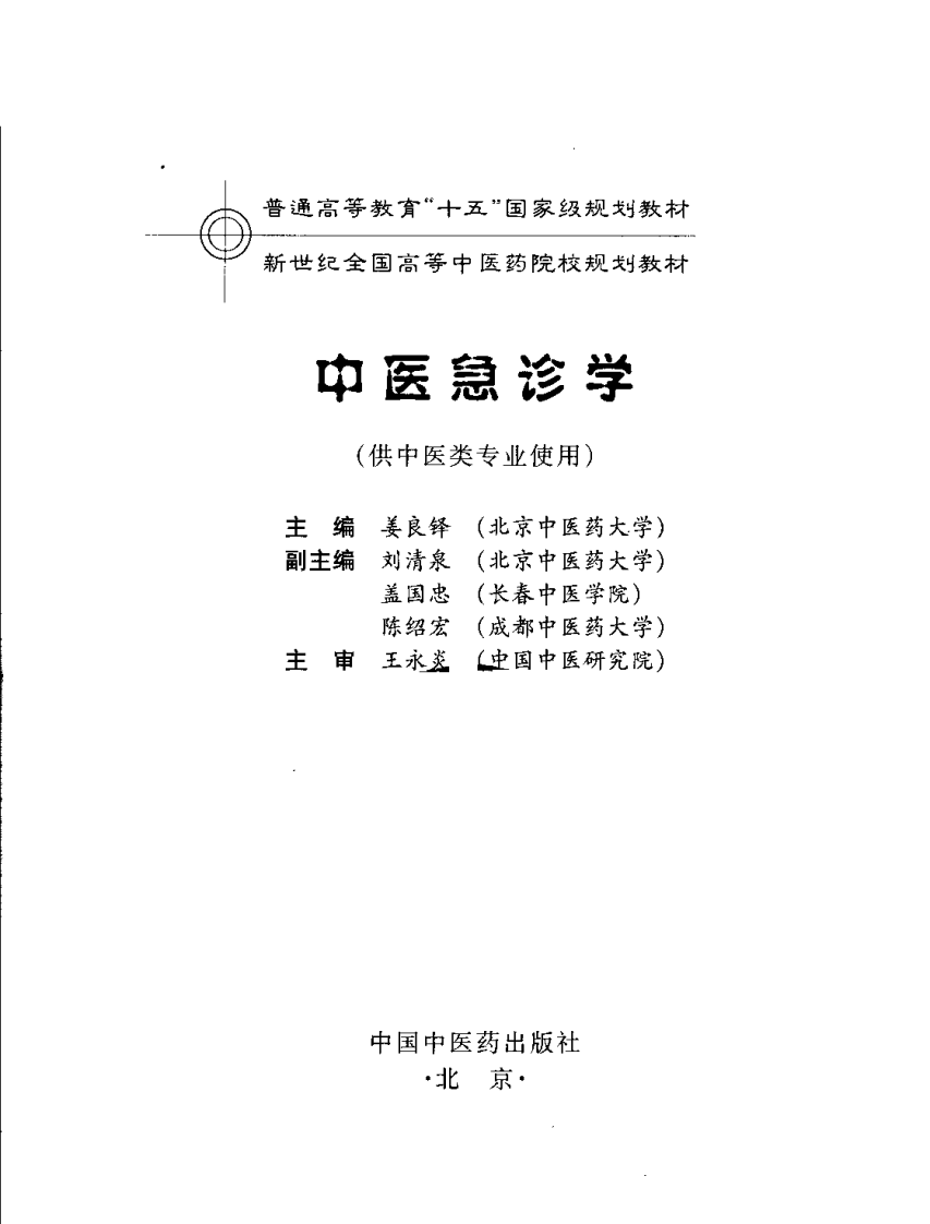 中医急诊学 七版中医教材.pdf 第3页