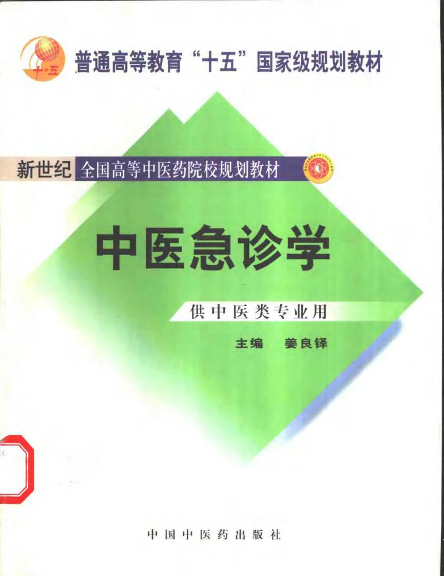 中医急诊学 七版中医教材.pdf 第1页