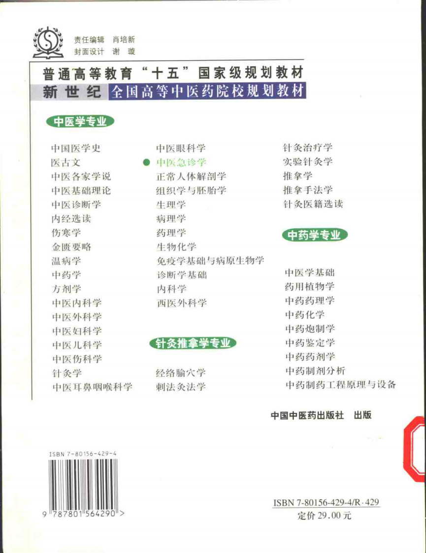 中医急诊学 七版中医教材.pdf 第2页