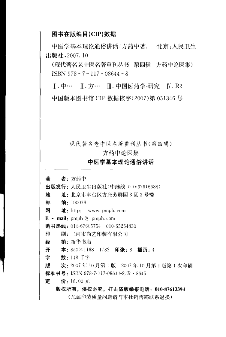 中医学基本理论通俗讲稿（人民卫生出版社，2007）.pdf 第3页