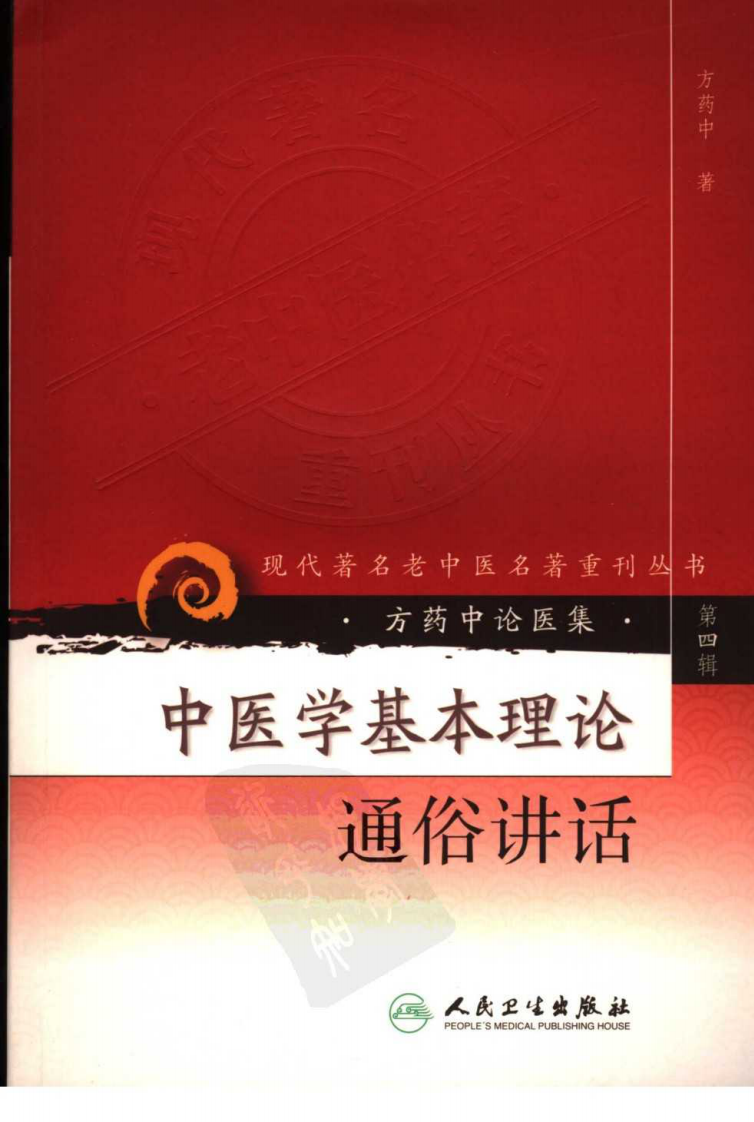 中医学基本理论通俗讲稿（人民卫生出版社，2007）.pdf 第1页