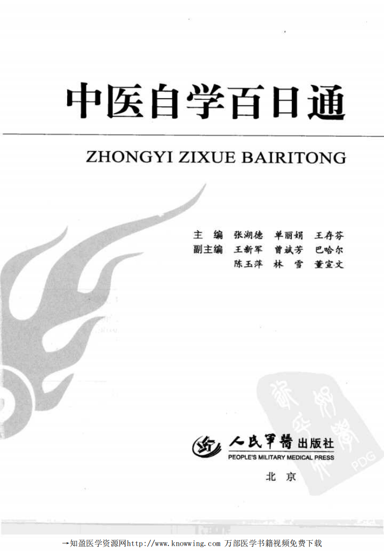 中医自学百日通.pdf 第3页