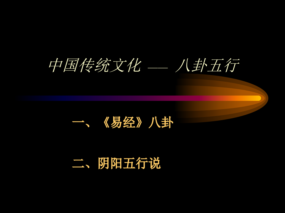 八卦五行.ppt 第1页