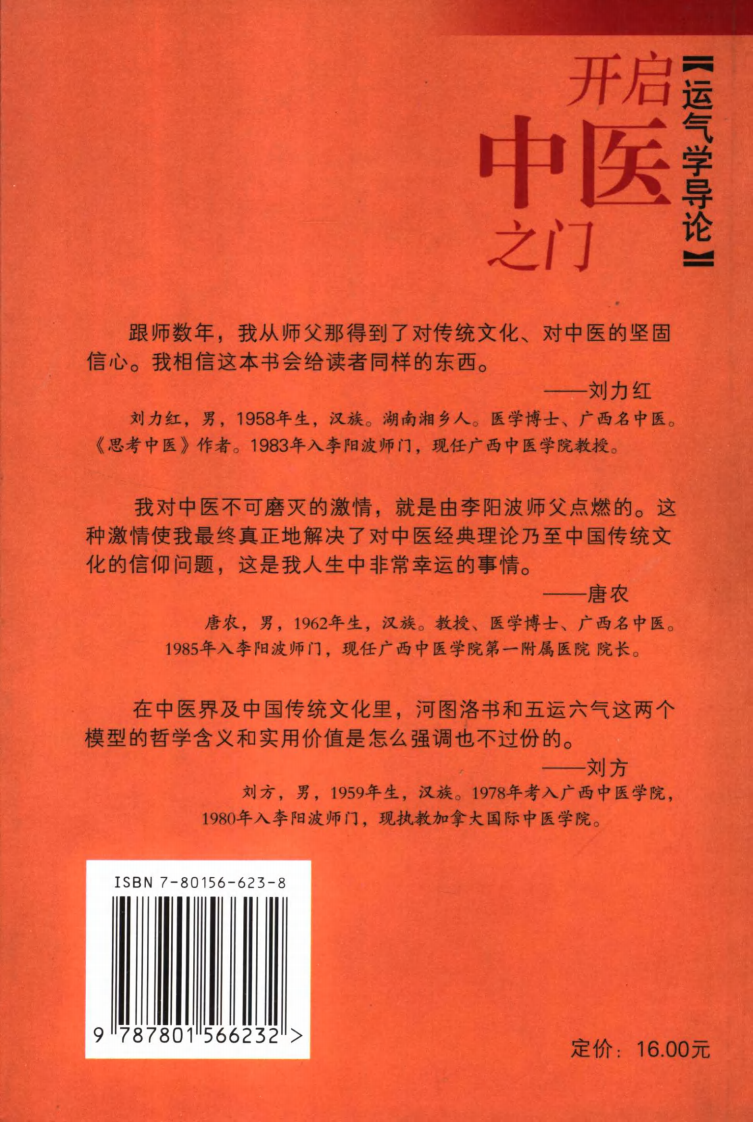 开启中医之门 运气学导论.pdf 第2页