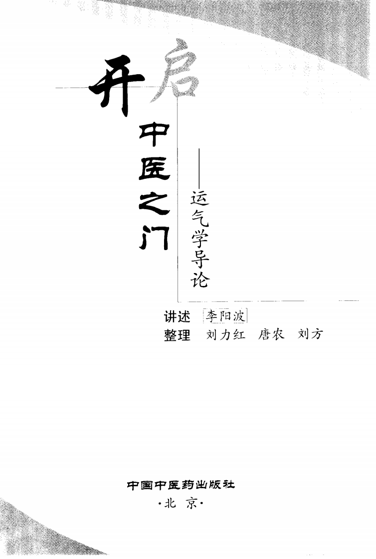 开启中医之门 运气学导论.pdf 第3页