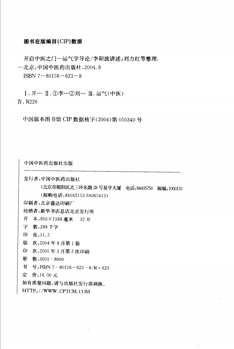 开启中医之门 运气学导论.pdf 第4页