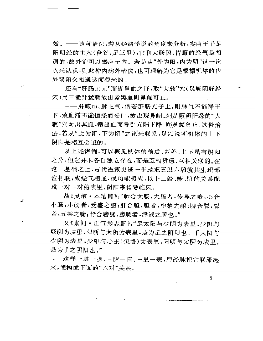 杏春医论——中医阴阳、方药的理论与证治.pdf 第5页