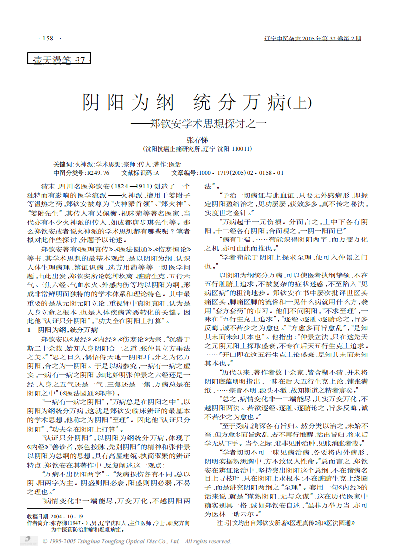 阴阳为纲  分万病上———郑钦安学术思想探讨之一.PDF 第1页