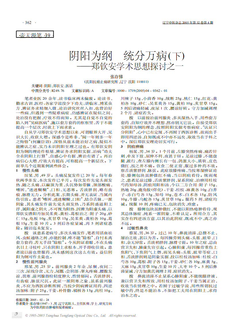 阴阳为纲  统分万病下——郑钦安学术思想探讨之一.PDF 第1页