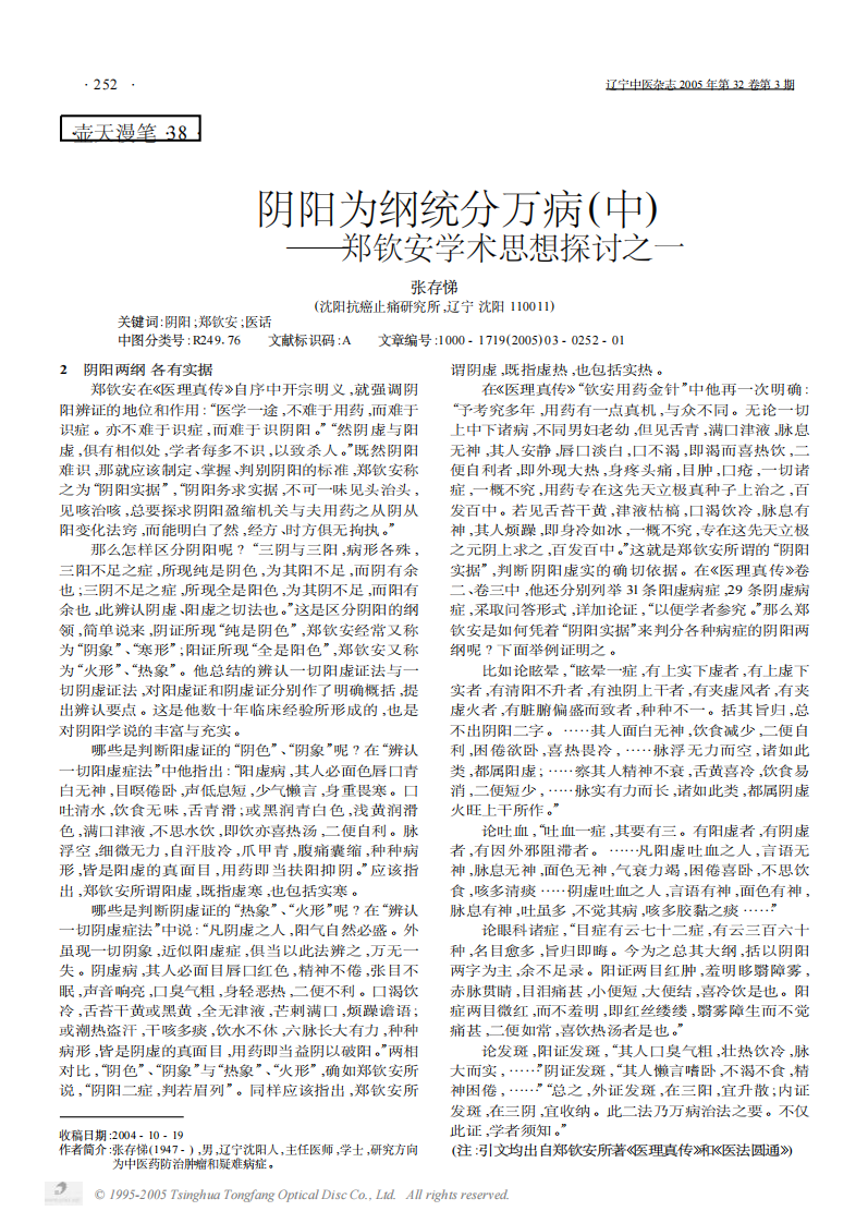 阴阳为纲统分万病中——郑钦安学术思想探讨之一.PDF 第1页