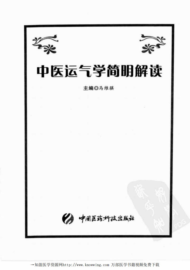 中医运气学简明解读.pdf 第3页