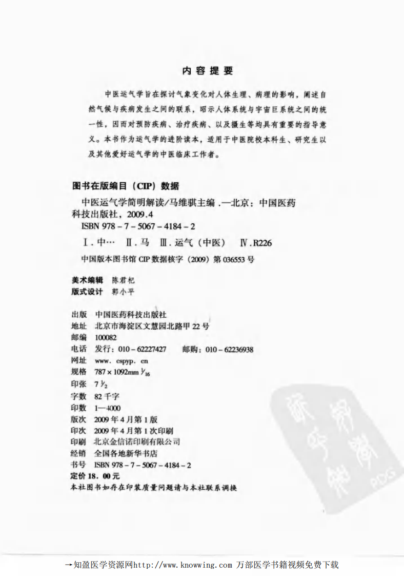 中医运气学简明解读.pdf 第4页