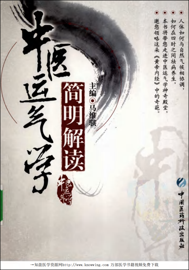 中医运气学简明解读.pdf 第1页