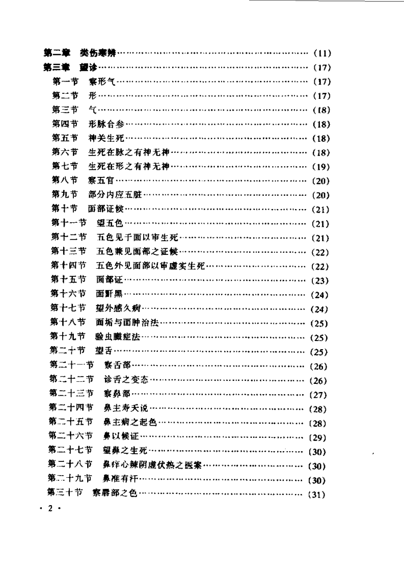 左季云证治实验录1999.pdf 第2页