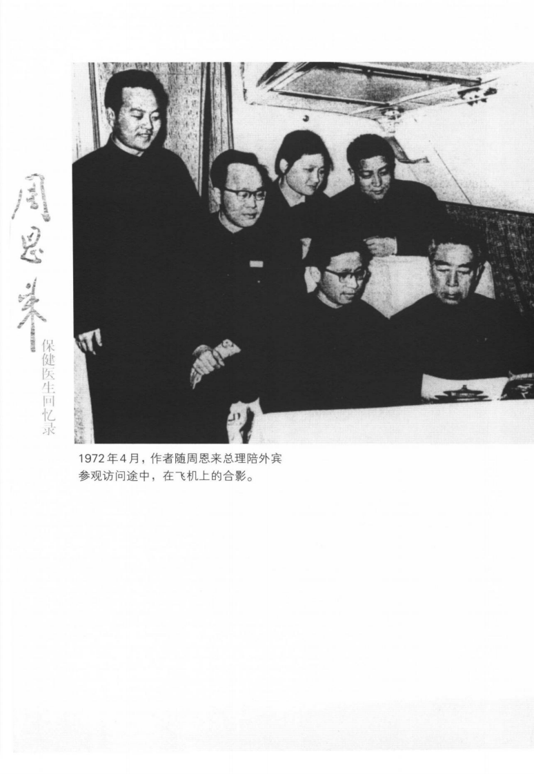周恩来保健医生回忆录  张佐良着.pdf 第5页