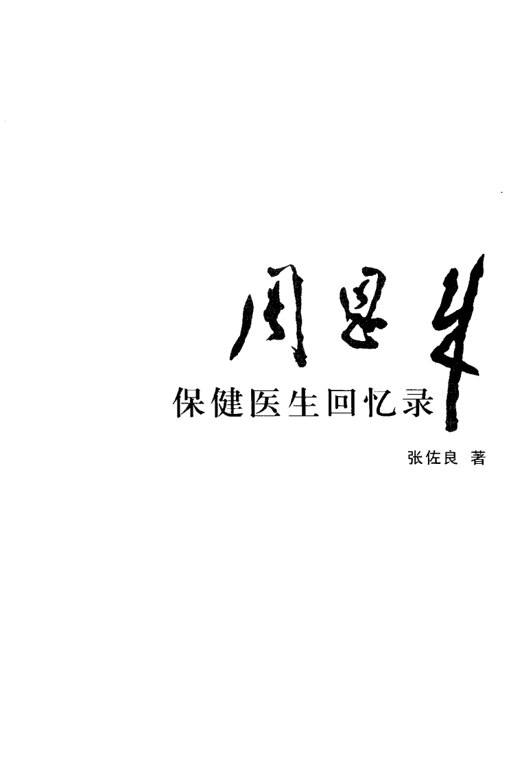周恩来保健医生回忆录  张佐良着.pdf 第2页