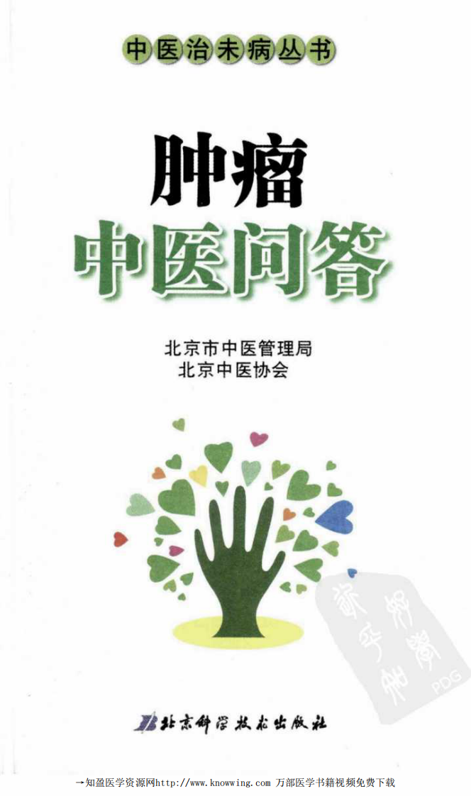 肿瘤中医问答.pdf 第3页