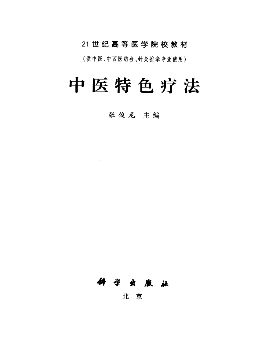 中医特色疗法--张俊龙 主编.pdf 第3页