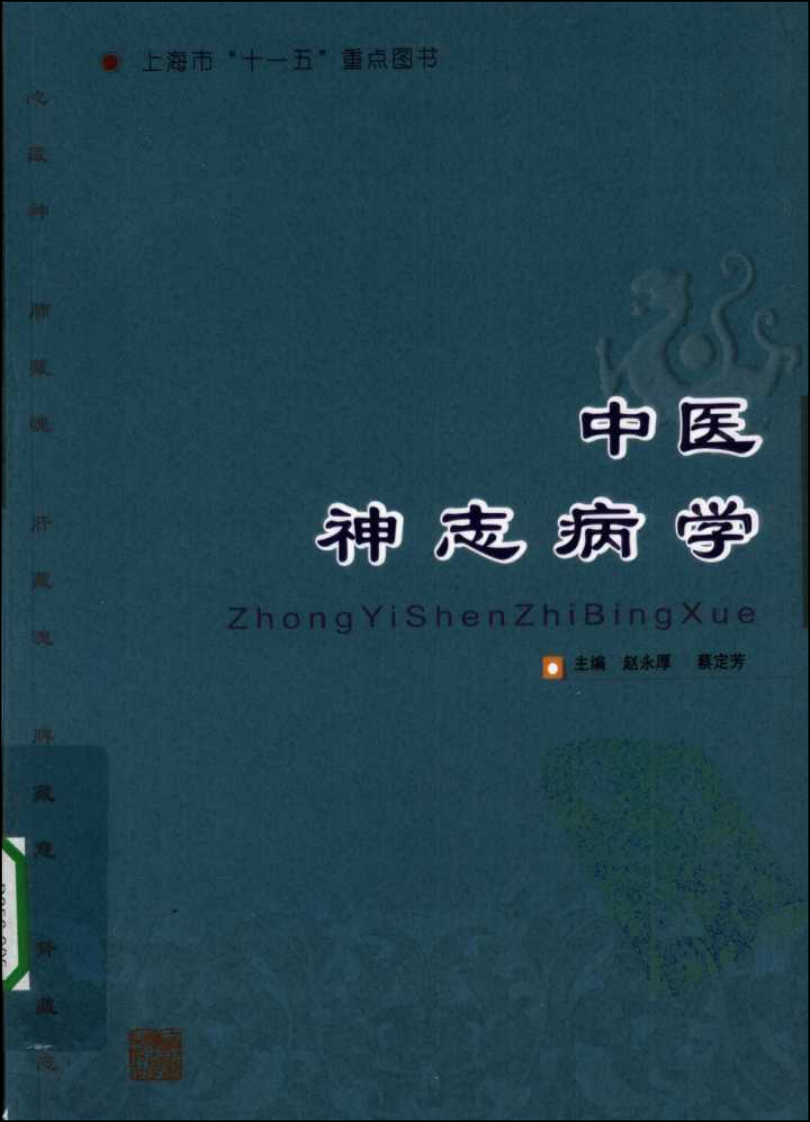 中医神志病学.pdf 第1页