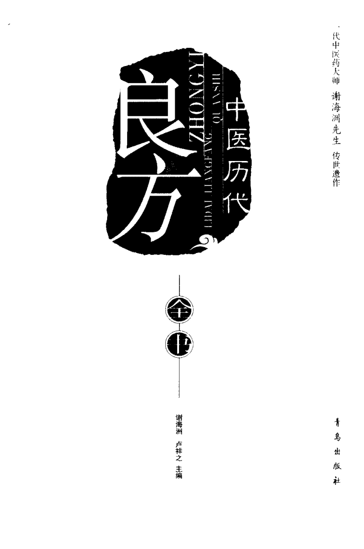 中医历代良方全书 谢海洲、卢祥之主编.pdf 第3页