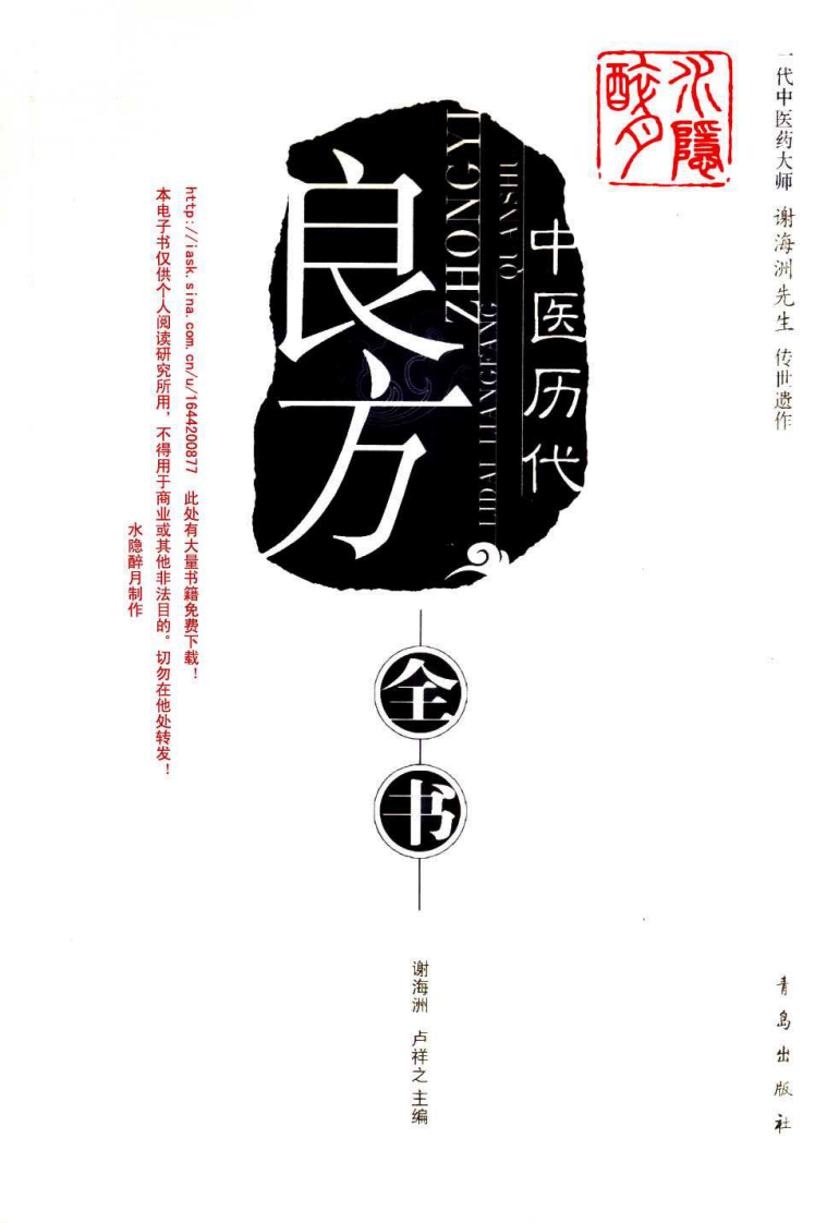 中医历代良方全书 谢海洲、卢祥之主编.pdf 第1页