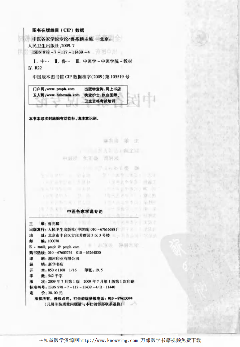 中医各家学说专论.pdf 第4页