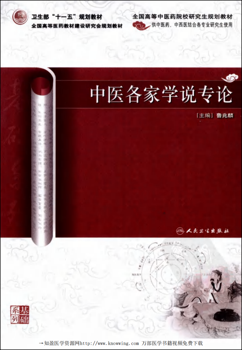 中医各家学说专论.pdf 第1页