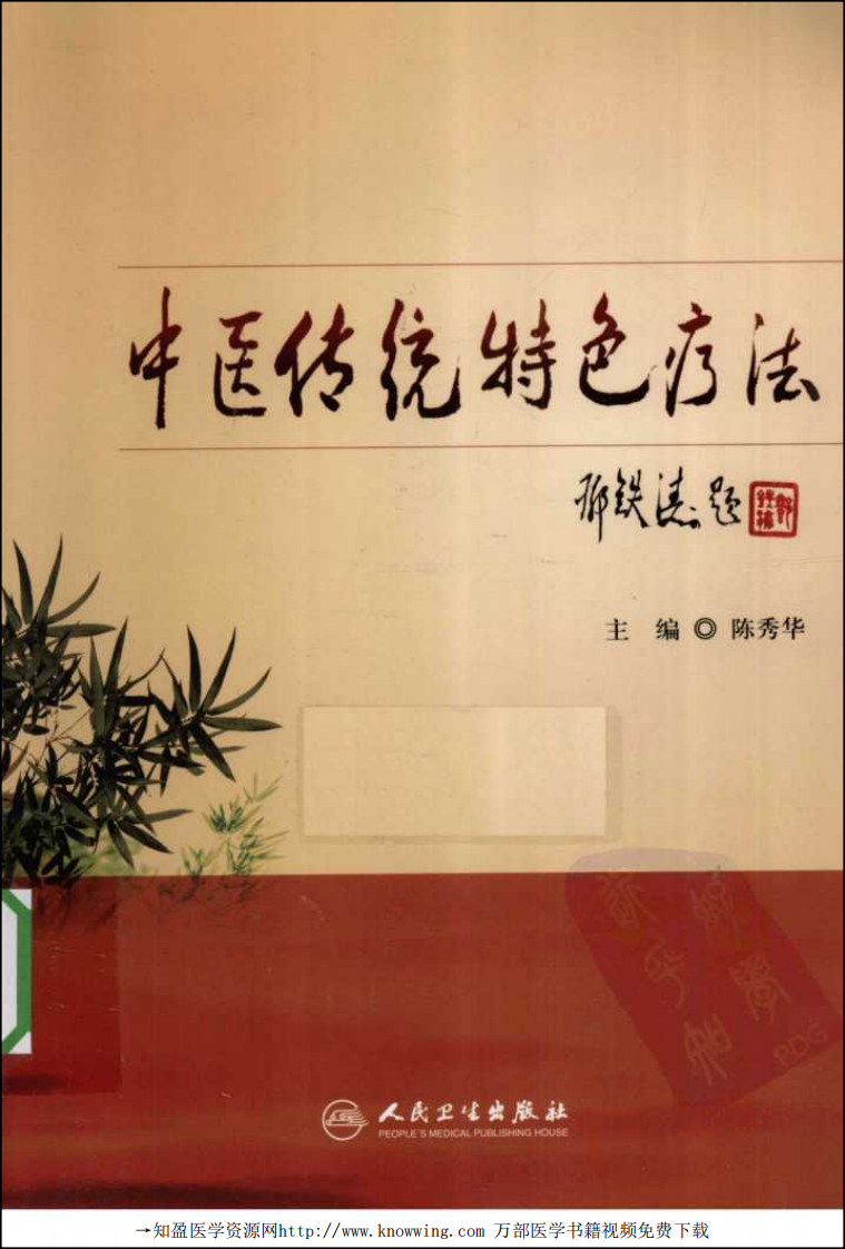 中医传统特色疗法.pdf 第1页