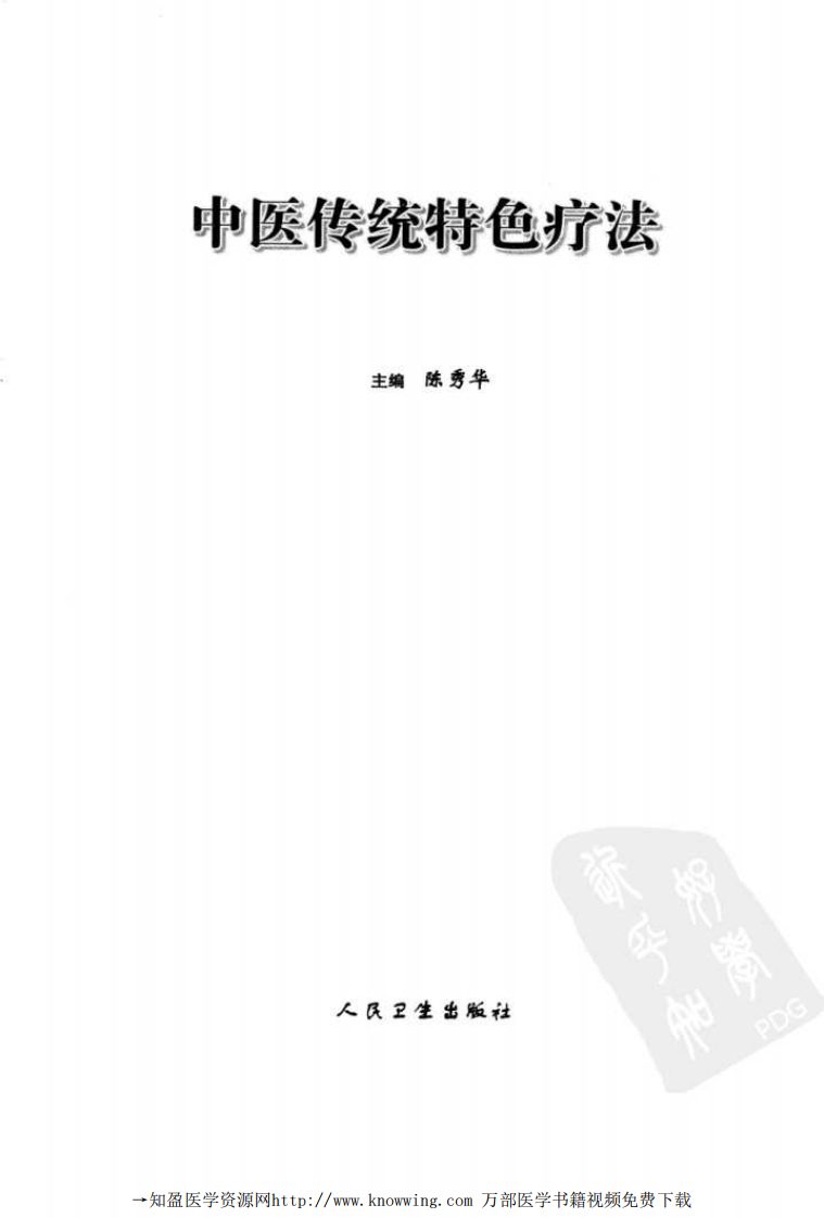 中医传统特色疗法.pdf 第3页