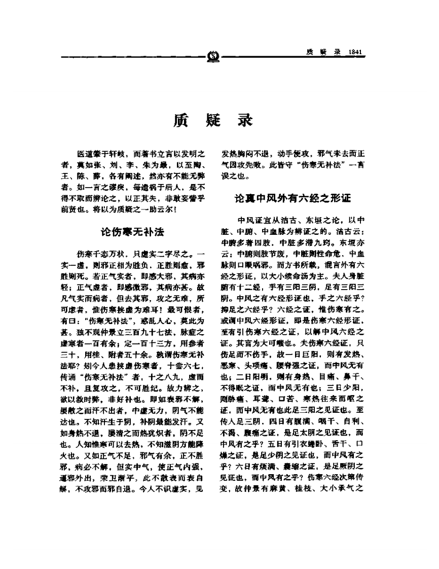 质疑录——张景岳.PDF 第5页
