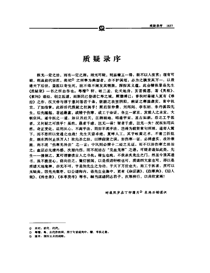 质疑录——张景岳.PDF 第2页