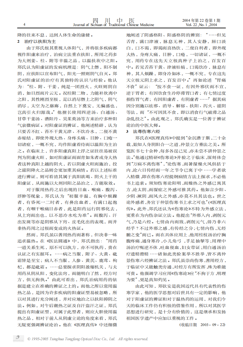 郑钦安学术思想探析.PDF 第2页