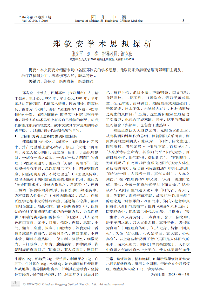 郑钦安学术思想探析.PDF 第1页